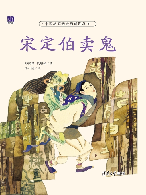 Title details for 宋定伯卖鬼 by 李一慢 - Available